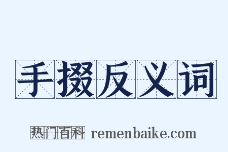 手掇反义词是什么意思的图片